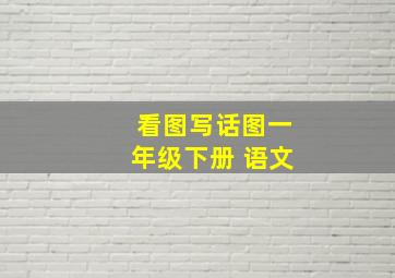 看图写话图一年级下册 语文